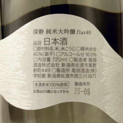 佐渡で唯一の扁平精米40% 純米大吟醸 深静(みじょう)