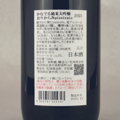 佐渡　尾畑酒造の甘辛純米大吟醸セット