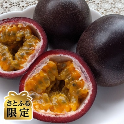 【さとふる限定】佐渡産パッションフルーツ 計1kg(8～12玉入り)