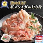 【新潟県佐渡島産】佐渡島直送!浜茹で紅ズワイガニむき身(500g/約20杯分使用)