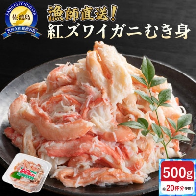 【新潟県佐渡島産】佐渡島直送!浜茹で紅ズワイガニむき身(500g/約20杯分使用)