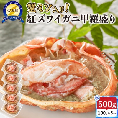 【新潟県佐渡島直送】浜茹で紅ズワイガニ甲羅盛り 100g×5パック 蟹ミソ入り 冷凍小分けパック