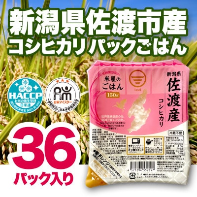 米屋のごはん【新潟県佐渡市産コシヒカリ】パックごはん150g×36個