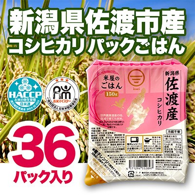 【毎月定期便】【定期便12回】佐渡産コシヒカリ パックごはん1ケース(150g×36個)全12回