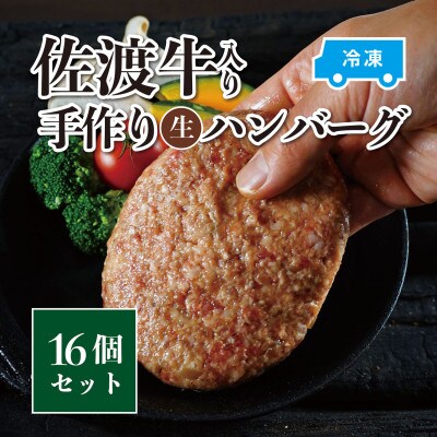 佐渡牛入り生ハンバーグ16個セット【150g×16個】
