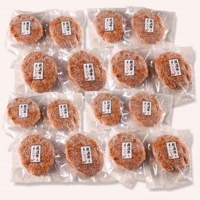 佐渡牛入り生ハンバーグ16個セット【150g×16個】