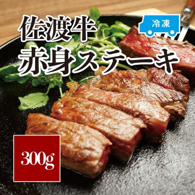 佐渡牛赤身ステーキ300g