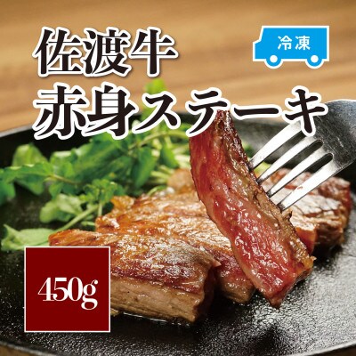 佐渡牛赤身ステーキ450g