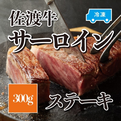 佐渡牛サーロインステーキ 300g
