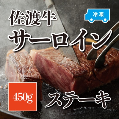 佐渡牛サーロインステーキ450g