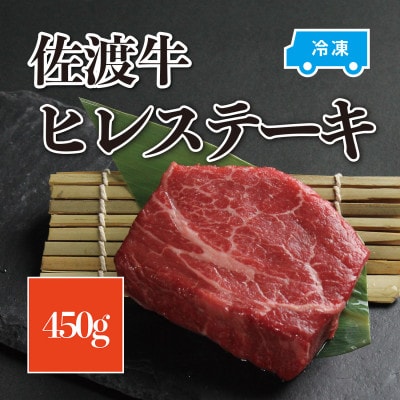 佐渡牛ヒレステーキ450g