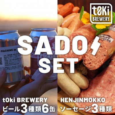 佐渡セット t0ki brewery クラフトビール3種×へんじんもっこ3種