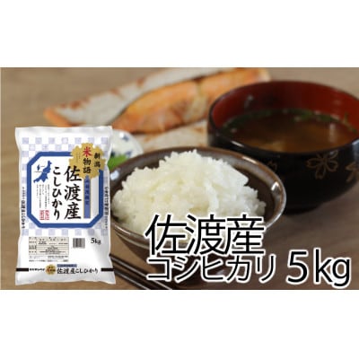 新潟米物語佐渡産コシヒカリ5kg