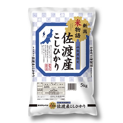 新潟米物語佐渡産コシヒカリ5kg