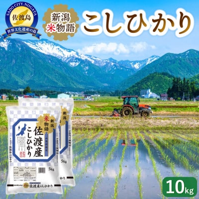 新潟米物語佐渡産コシヒカリ10kg(5kg×2)