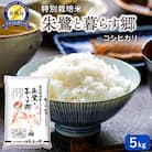 特別栽培米佐渡産コシヒカリ・朱鷺と暮らす郷5kg
