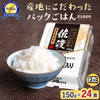 【パックごはん】佐渡産こしひかり150g×24個