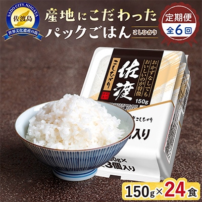 【毎月定期便】【パックごはん】佐渡産こしひかり150g×24個全6回