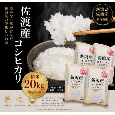 佐渡産コシヒカリ 5kg×4袋セット