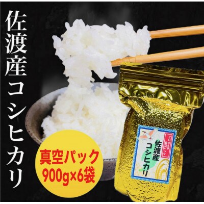佐渡産コシヒカリ そのまんま真空パック 900g×6袋セット