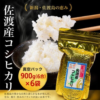 佐渡産コシヒカリ そのまんま真空パック 900g×6袋セット