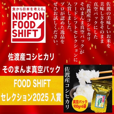 【FOOD SHIFTセレクション入賞!佐渡産コシヒカリ そのまんま真空パック 900g×6袋セット