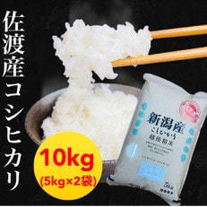 佐渡羽茂産コシヒカリ 5kg×2袋セット
