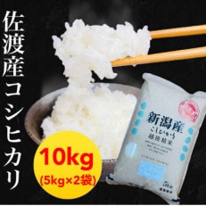 【令和5年度産】佐渡羽茂産コシヒカリ 5kg&times;2袋セット