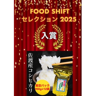 FOOD SHIFTセレクション入賞 佐渡産コシヒカリ そのまんま真空パック 900g×12袋セット