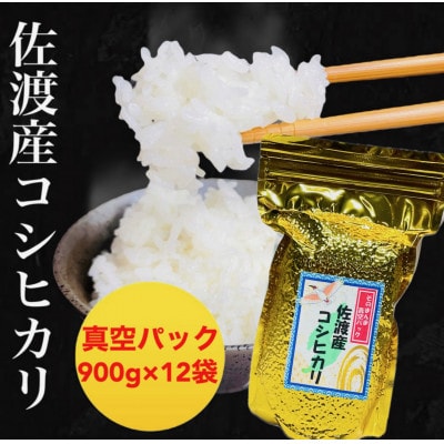 佐渡産コシヒカリ そのまんま真空パック 900g×12袋セット