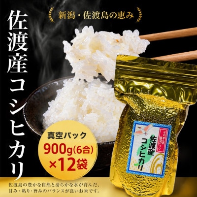 佐渡産コシヒカリ そのまんま真空パック 900g×12袋セット