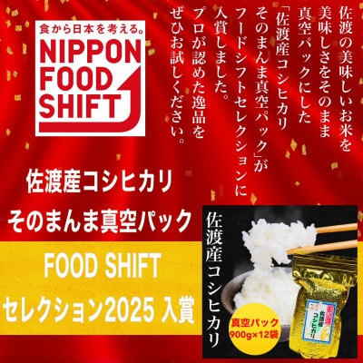 FOOD SHIFTセレクション入賞 佐渡産コシヒカリ そのまんま真空パック 900g×12袋セット