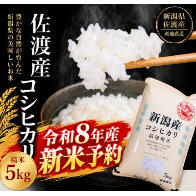 【令和8年産】【2026年10月中旬より順次発送】佐渡産コシヒカリ 5kg