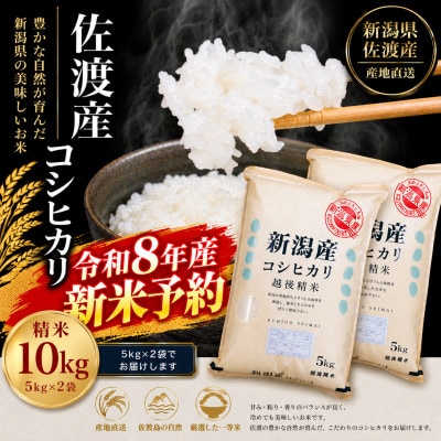 【令和8年産新米予約】佐渡羽茂産コシヒカリ10kg(5Kg×2袋セット)