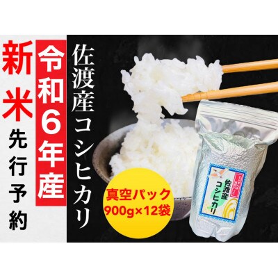 【令和6年産】佐渡羽茂産コシヒカリ そのまんま真空パック 900g×12袋セット