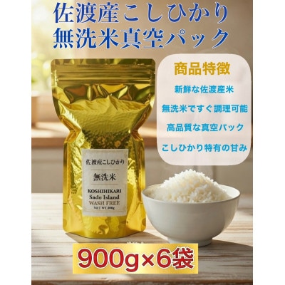 世界農業遺産の島・佐渡で育った無洗米(精米)コシヒカリ 真空パック 900g×6袋セット