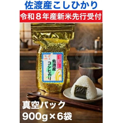 【令和8年産新米・先行予約】佐渡産コシヒカリ そのまんま真空パック 900g×6袋セット
