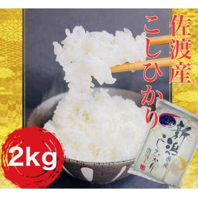 佐渡産コシヒカリ(精米) 2kg