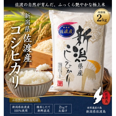 佐渡産コシヒカリ(精米) 2kg
