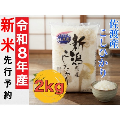 【令和8年産新米・先行予約】佐渡産コシヒカリ(精米) 2kg