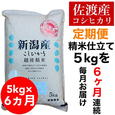 【毎月定期便】佐渡羽茂産コシヒカリ 5kg(精米)全6回