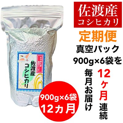 【毎月定期便】佐渡羽茂産コシヒカリ 900g×6袋(精米)全12回