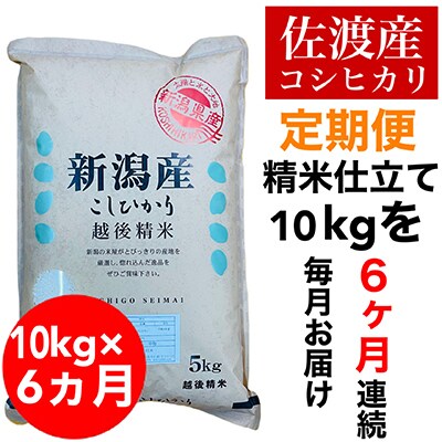 【毎月定期便】佐渡羽茂産コシヒカリ 10kg(精米)全6回