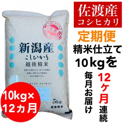 【毎月定期便】佐渡羽茂産コシヒカリ 5kg×2袋セット全12回