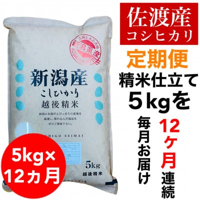 【毎月定期便】佐渡羽茂産コシヒカリ 5kg全12回