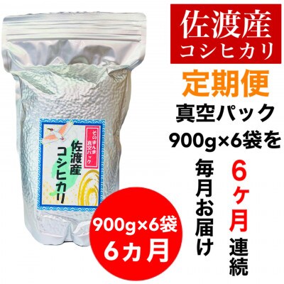 【毎月定期便】佐渡羽茂産コシヒカリ そのまんま真空パック 900g×6袋セット全6回