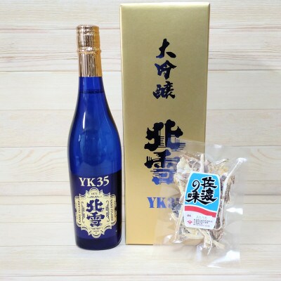 佐渡大人気!北雪大吟醸YK35(720ml×1本)と佐渡産あたりめ(18g×1袋)