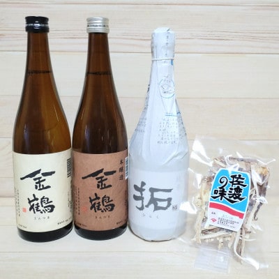 佐渡で人気の「金鶴」味比べ720ml×3本セット/あたりめ付き(18g×1袋)
