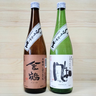 美味しい新酒ができました!冬はやっぱりしぼりたて!金鶴しぼりたて生酒2本セット(720ml×2本)