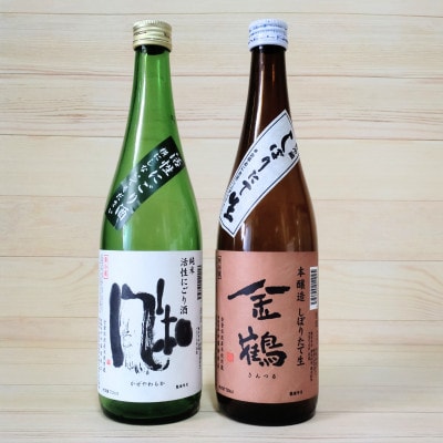 シュワっと旨い!活性にごりと金鶴本醸造生酒が入った冬のしぼりたて新酒セット(720ml×2本)